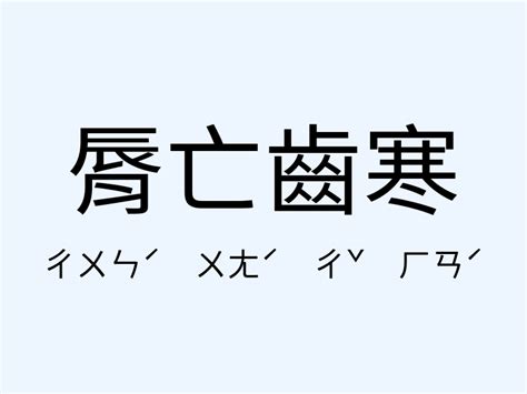 唇寒齒亡意思|唇亡齒寒的解释